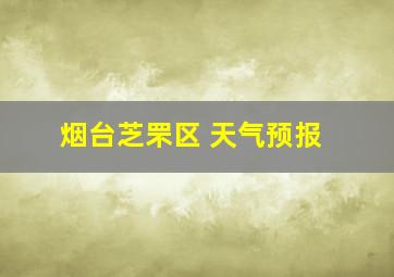 烟台芝罘区 天气预报